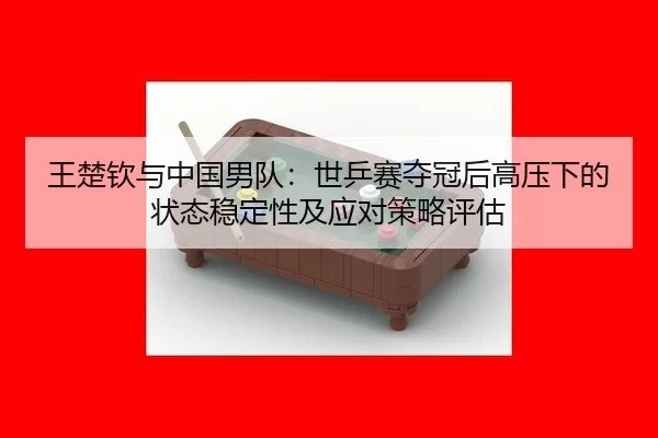 wang-chu-qin-yu-zhong-guo-nan-dui-shi-ping-sai-duo-guan-hou-gao-ya-xia-de-zhuang-tai-wen-ding-xing-ji-ying-dui-ce-lve-2-992.jpg