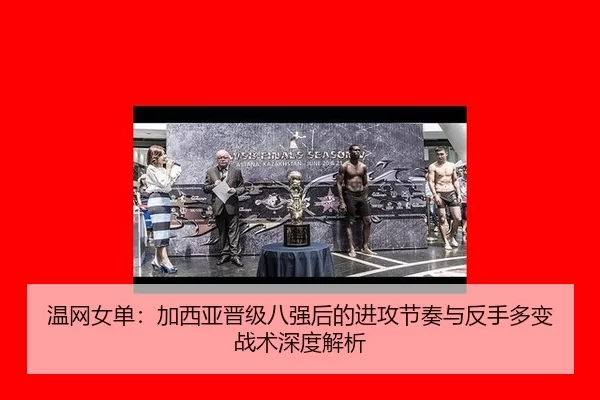 温网女单：加西亚晋级八强后的进攻节奏与反手多变战术深度解析