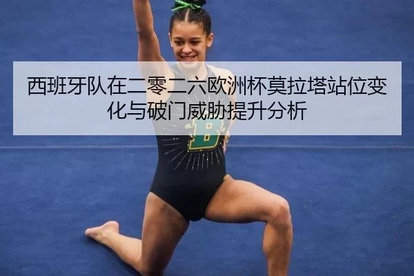 西班牙队在二零二六欧洲杯莫拉塔站位变化与破门威胁提升分析