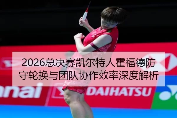 zong-jue-sai-kai-er-te-ren-huo-fu-de-fang-shou-lun-huan-yu-tuan-dui-xie-zuo-xiao-lv-shen-du-jie-xi-2-995.jpg