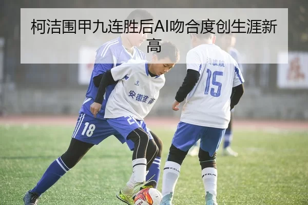 ke-jie-wei-jia-jiu-lian-sheng-hou-wen-he-du-chuang-sheng-ya-xin-gao-2-562.jpg