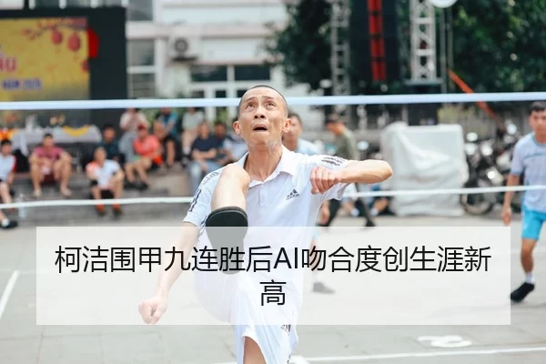 柯洁围甲九连胜后AI吻合度创生涯新高