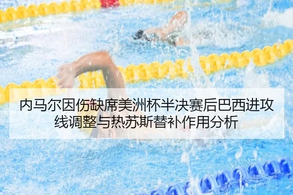 nei-ma-er-yin-shang-que-xi-mei-zhou-bei-ban-jue-sai-hou-ba-xi-jin-gong-xian-tiao-zheng-yu-re-su-si-ti-bu-zuo-yong-fen-xi-2-783.jpg